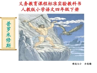 普罗米修斯课件(1)