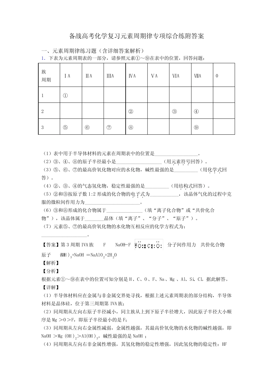 备战高考化学复习元素周期律专项综合练附答案_第1页