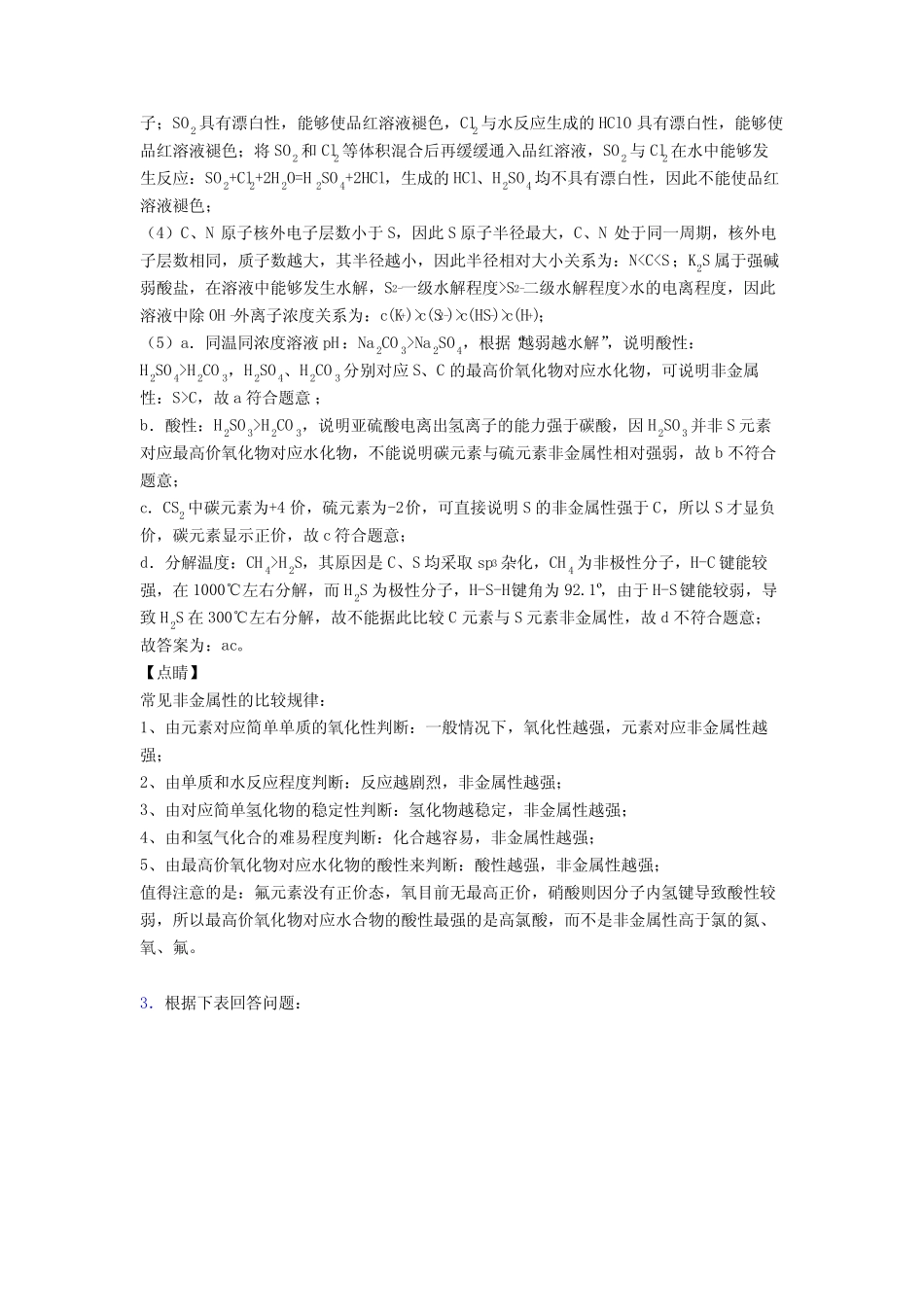 备战高考化学复习元素周期律专项综合练附答案_第3页