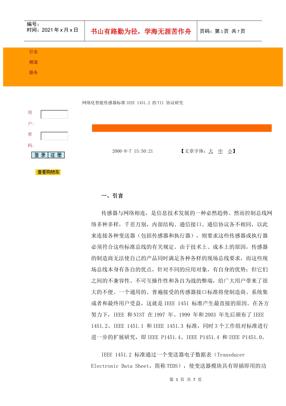 网络化智能传感器标准IEEE1451.2的TII协议探讨_第1页
