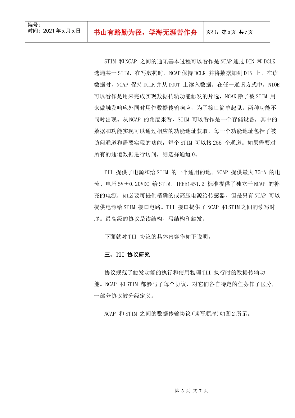 网络化智能传感器标准IEEE1451.2的TII协议探讨_第3页