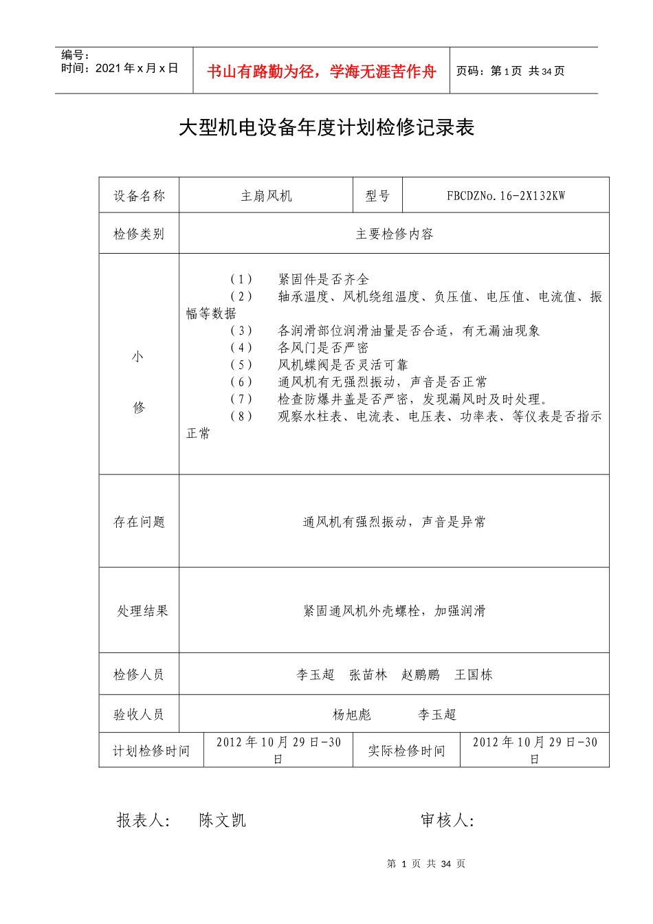 大型机电设备计划检修记录表1_第1页