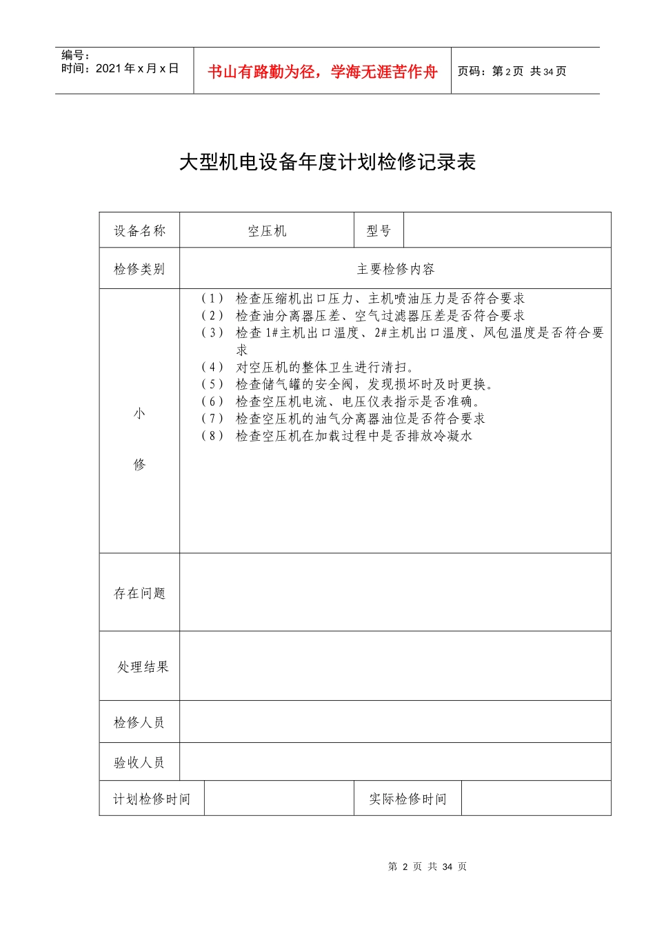 大型机电设备计划检修记录表1_第2页