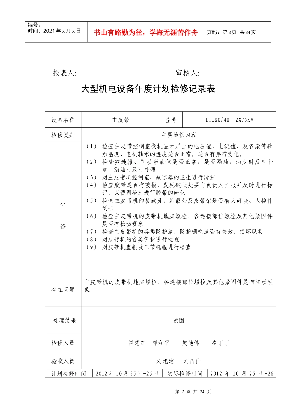 大型机电设备计划检修记录表1_第3页