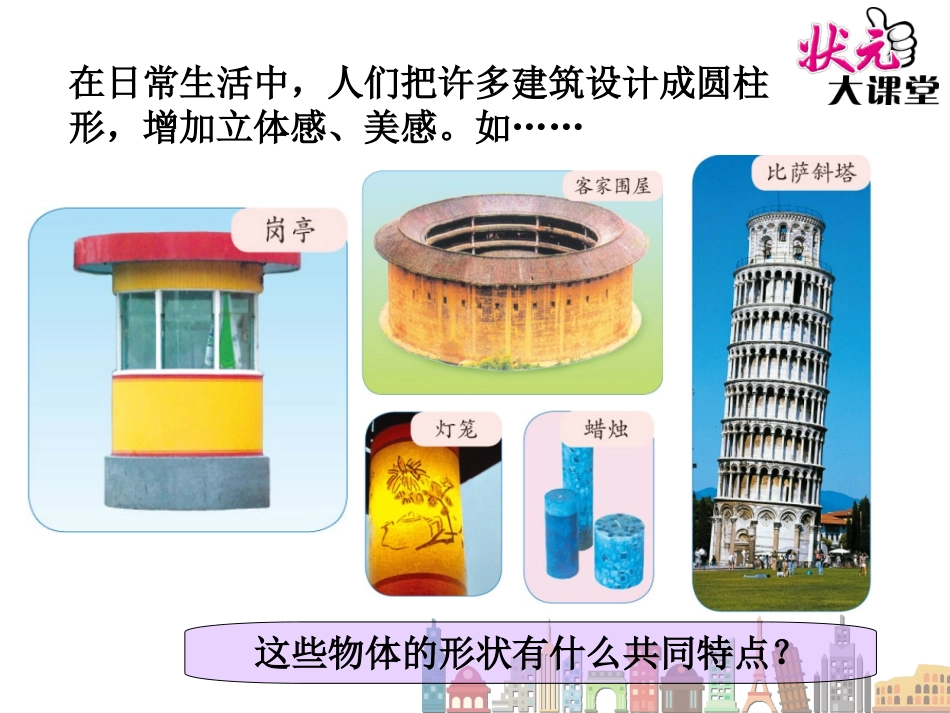 第1课时圆柱的认识_第3页