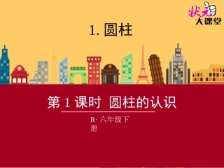 第1课时圆柱的认识