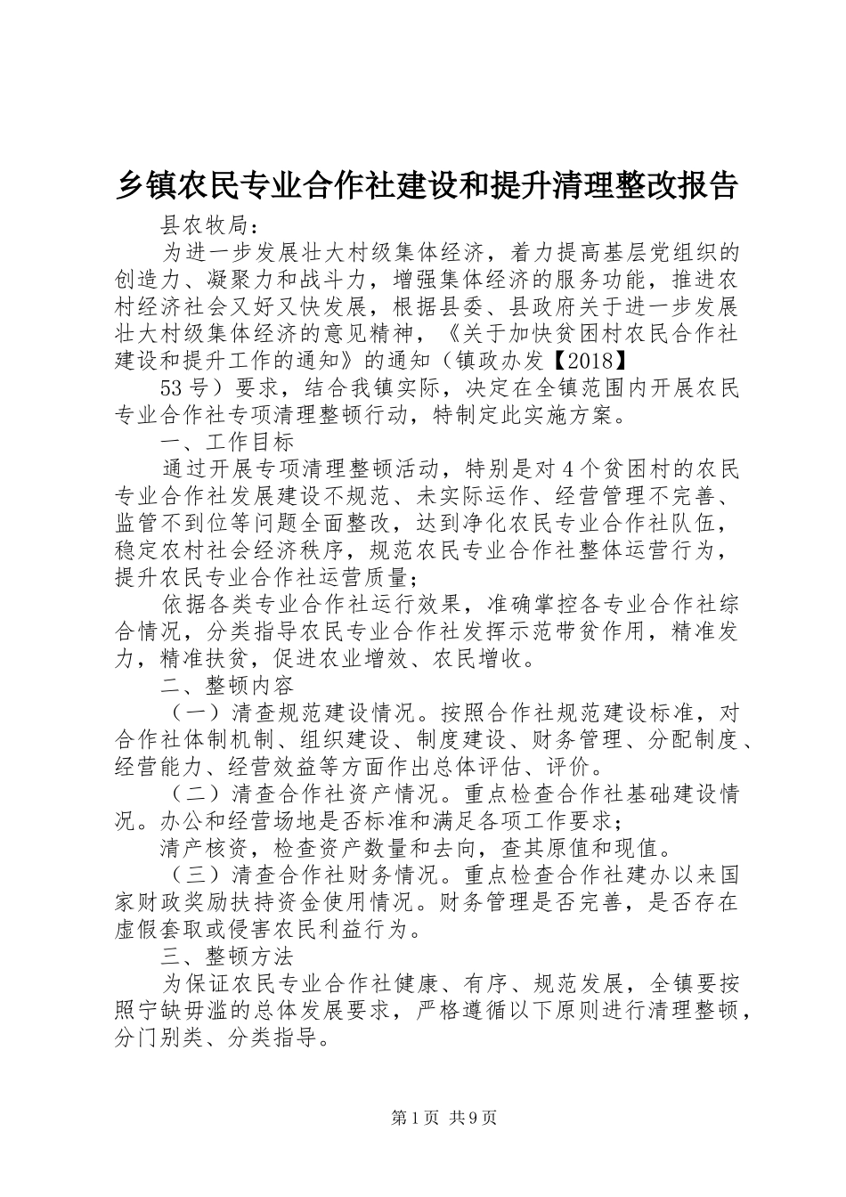 乡镇农民专业合作社建设和提升清理整改报告_第1页