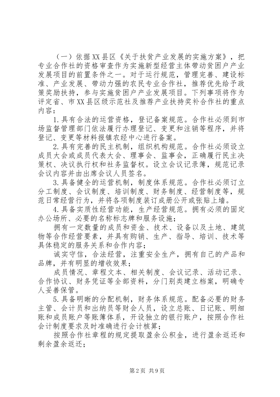 乡镇农民专业合作社建设和提升清理整改报告_第2页