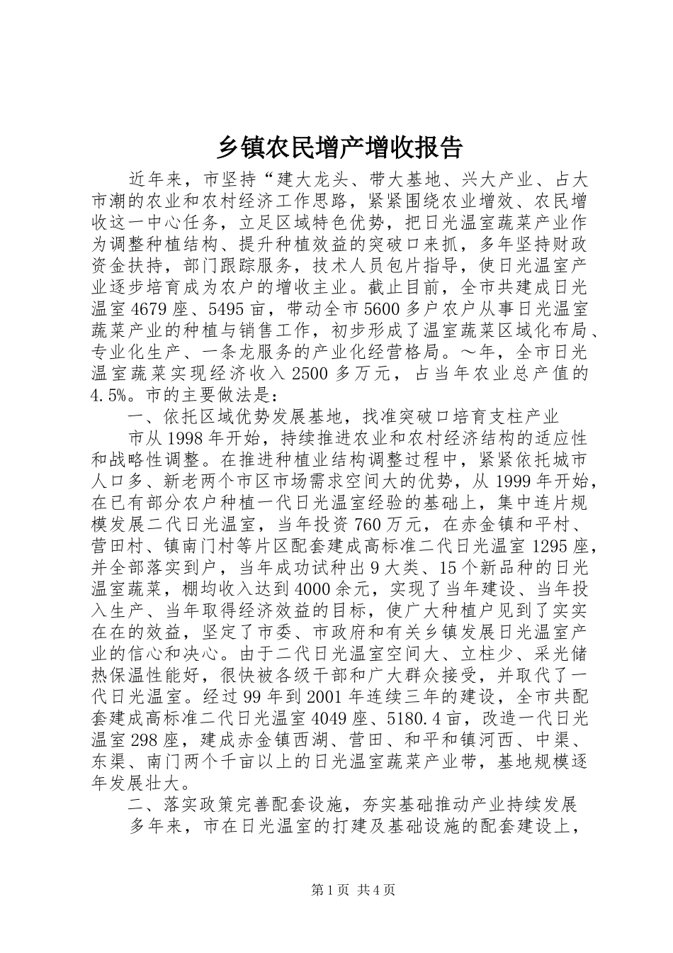 乡镇农民增产增收报告_第1页