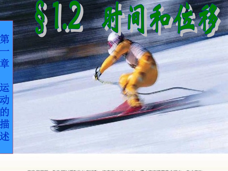 物理12时间和位移_第1页