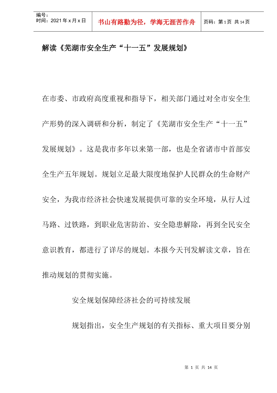 解读《芜湖市安全生产“十一五”发展规划》(DOC9)_第1页