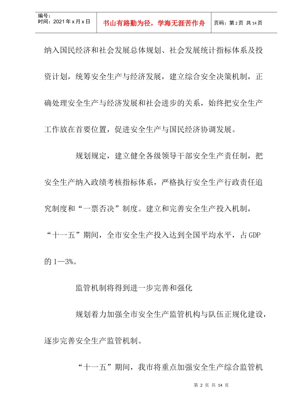 解读《芜湖市安全生产“十一五”发展规划》(DOC9)_第2页