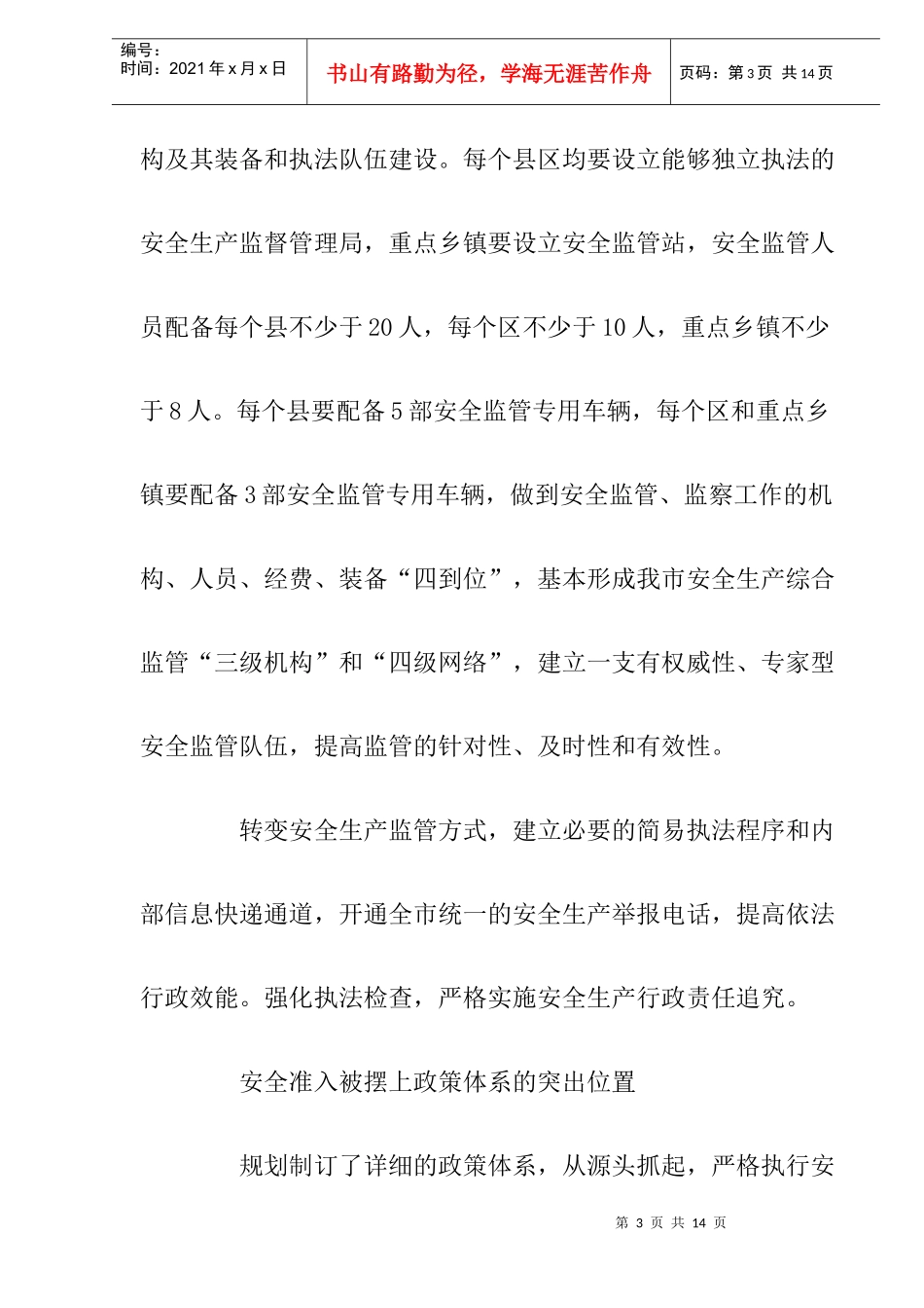 解读《芜湖市安全生产“十一五”发展规划》(DOC9)_第3页
