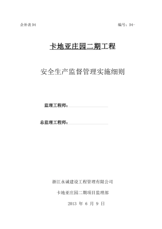 安全监理实施细则编制(新)(1)