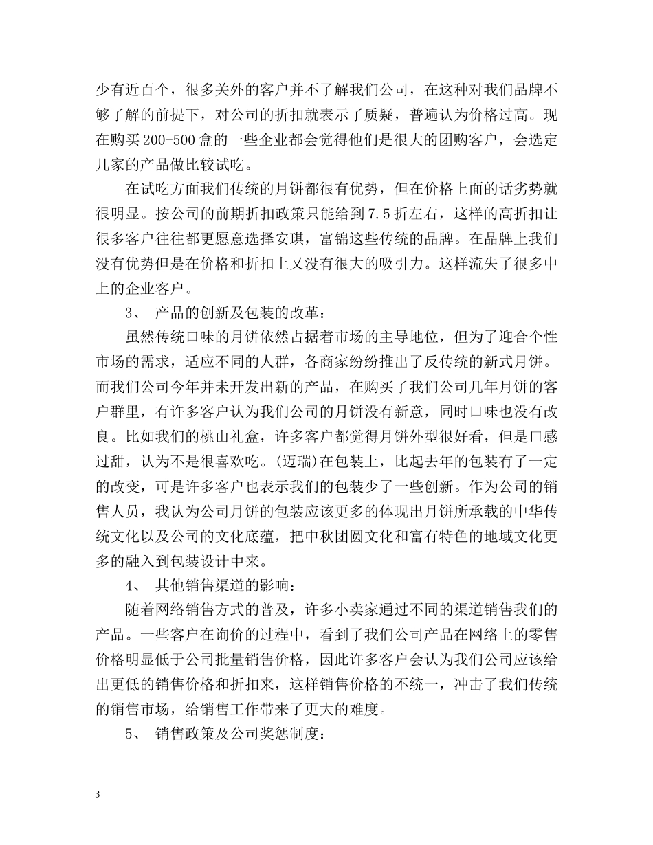 中秋节月饼销售总结 _第3页