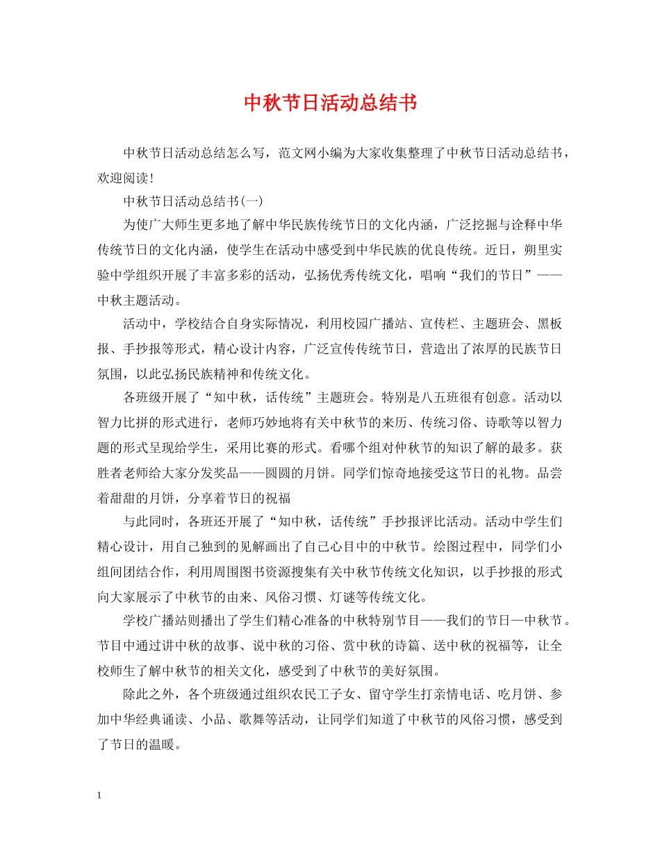 中秋节日活动总结书 _第1页