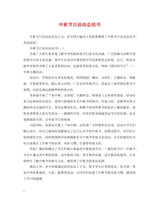 中秋节日活动总结书 