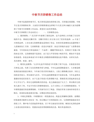 中秋节月饼销售工作总结 