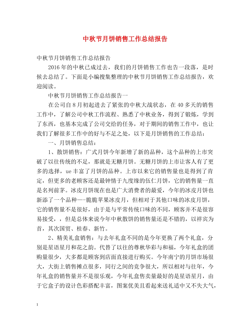 中秋节月饼销售工作总结报告 _第1页