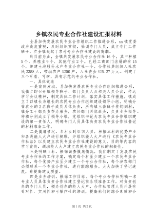 乡镇农民专业合作社建设汇报材料