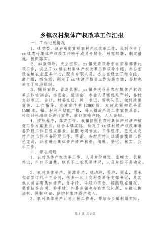 乡镇农村集体产权改革工作汇报