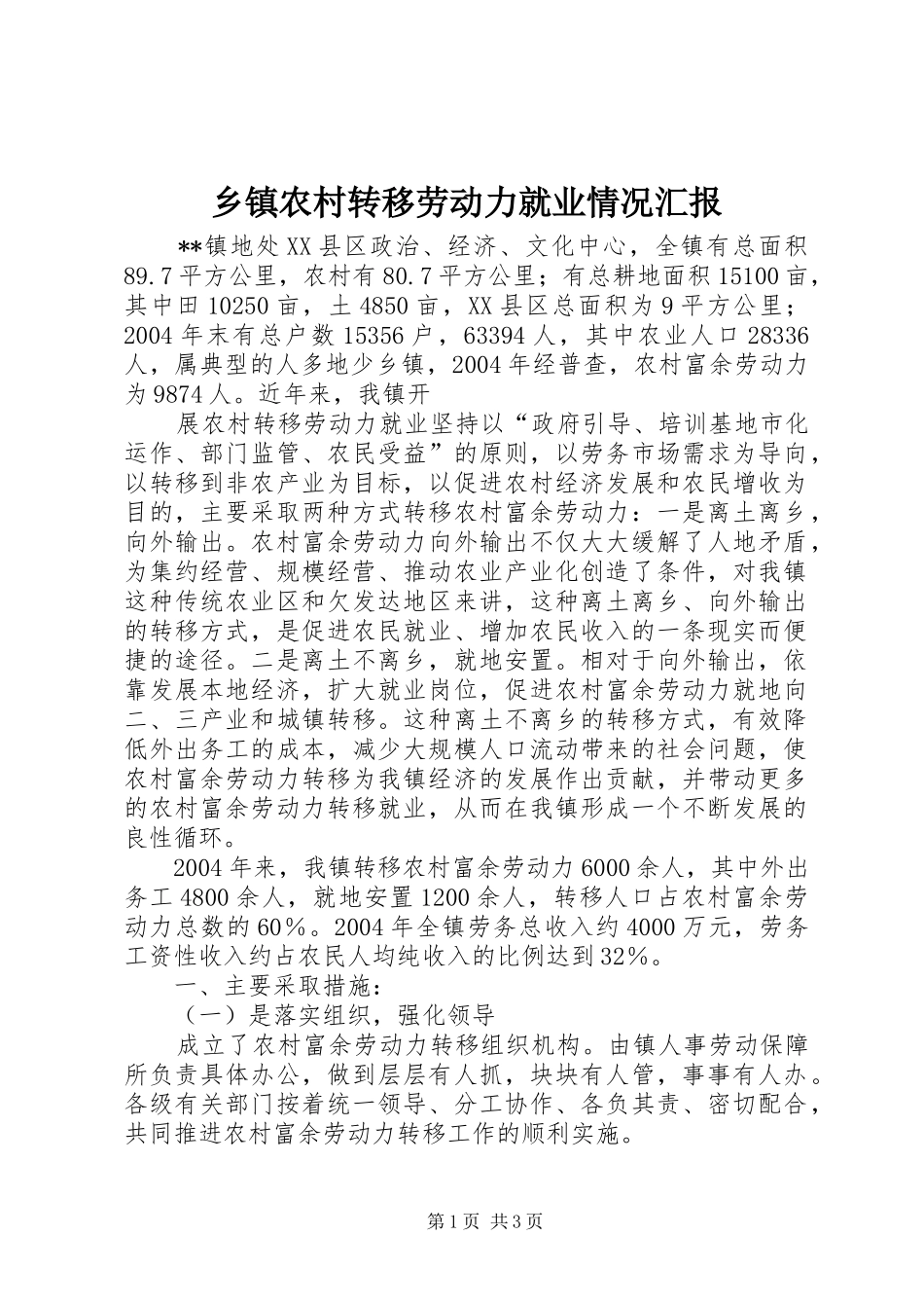 乡镇农村转移劳动力就业情况汇报 (14)_第1页
