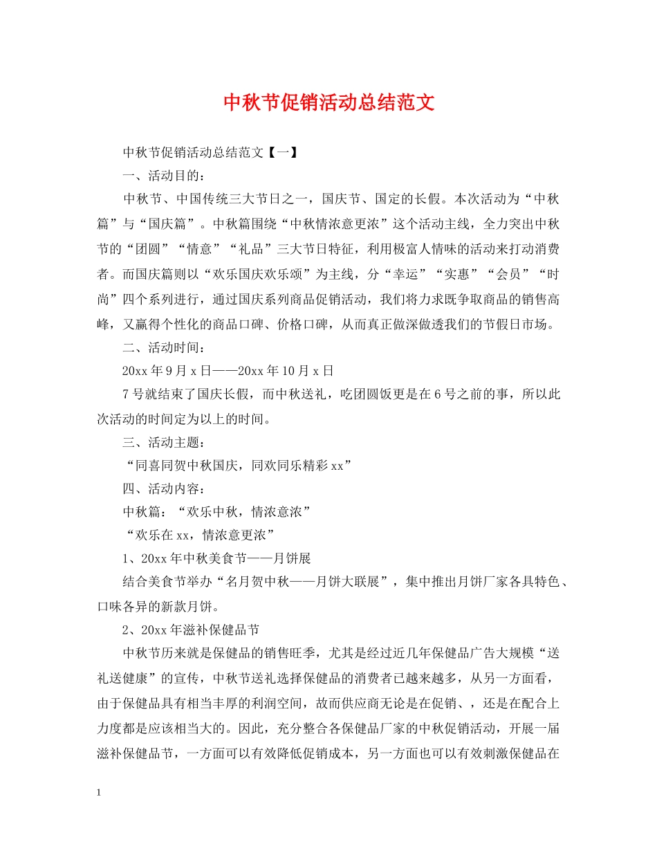 中秋节促销活动总结范文 _第1页