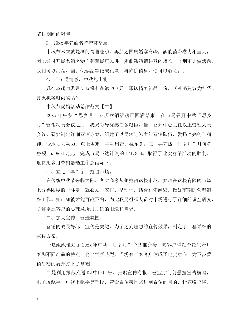 中秋节促销活动总结范文 _第2页