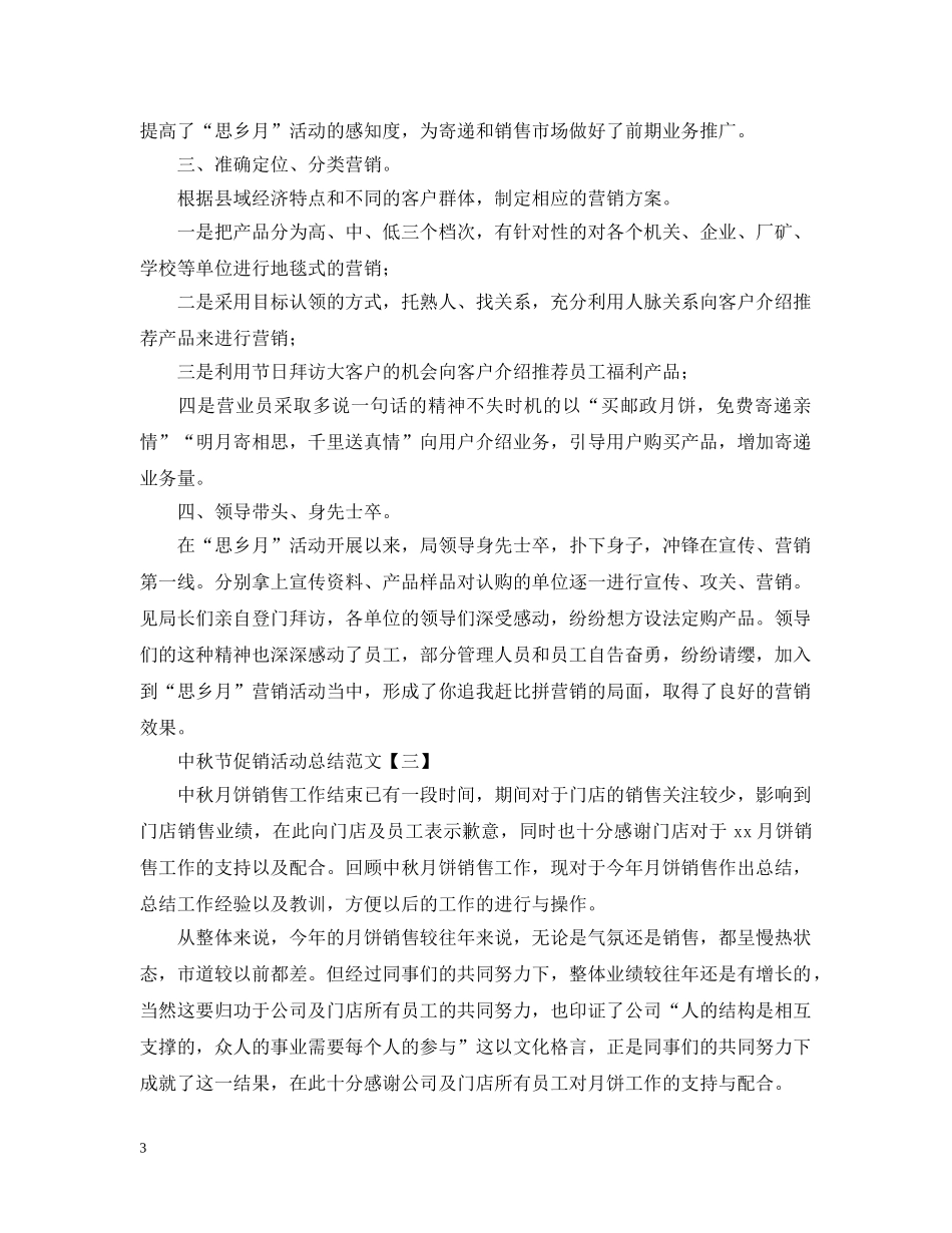 中秋节促销活动总结范文 _第3页