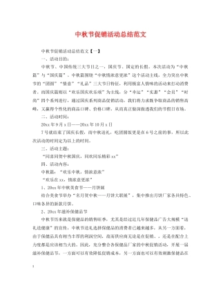 中秋节促销活动总结范文 