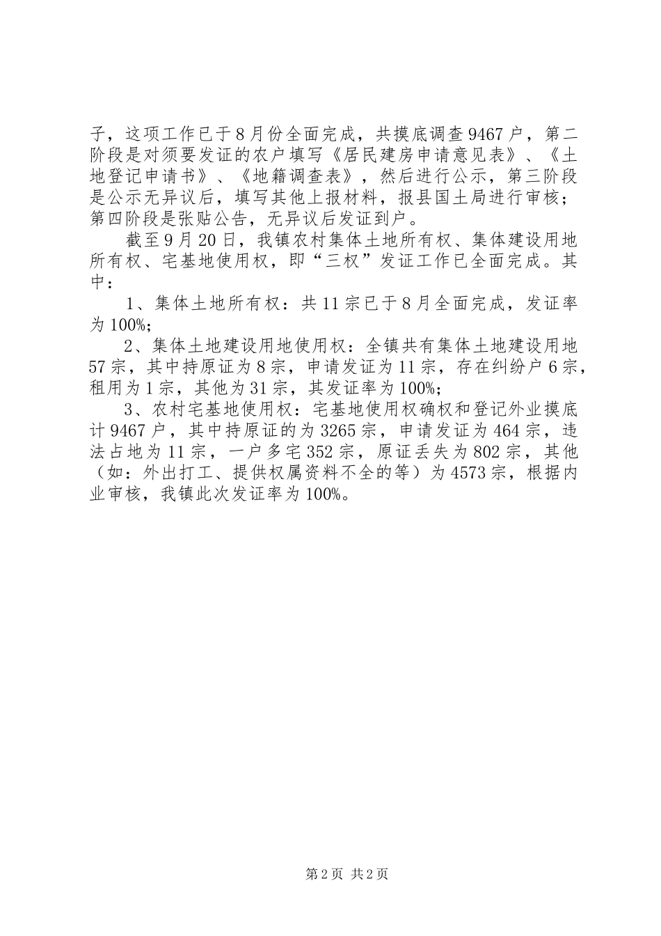 乡镇农村集体土地三权登记发证工作情况汇报_第2页
