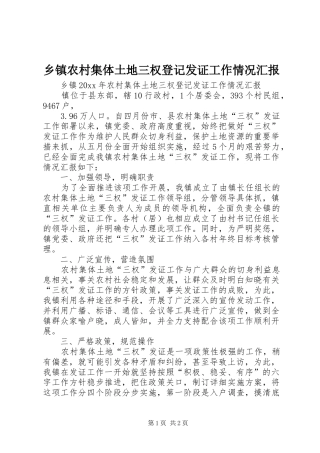 乡镇农村集体土地三权登记发证工作情况汇报