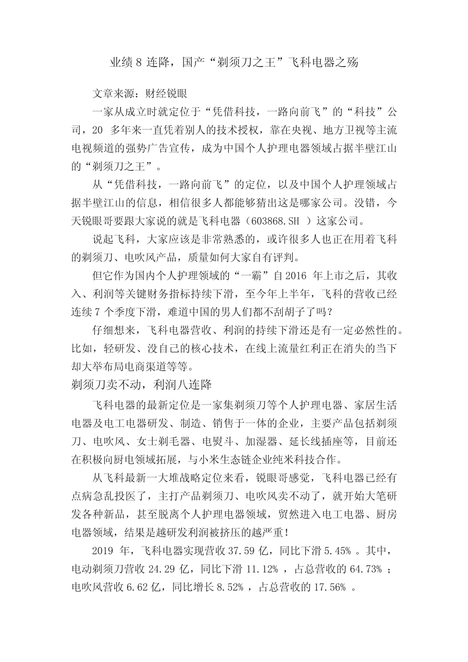 业绩8连降,国产“剃须刀之王”飞科电器之殇 _第1页