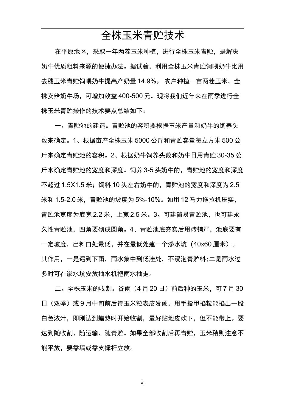 全株玉米青贮技术_第1页