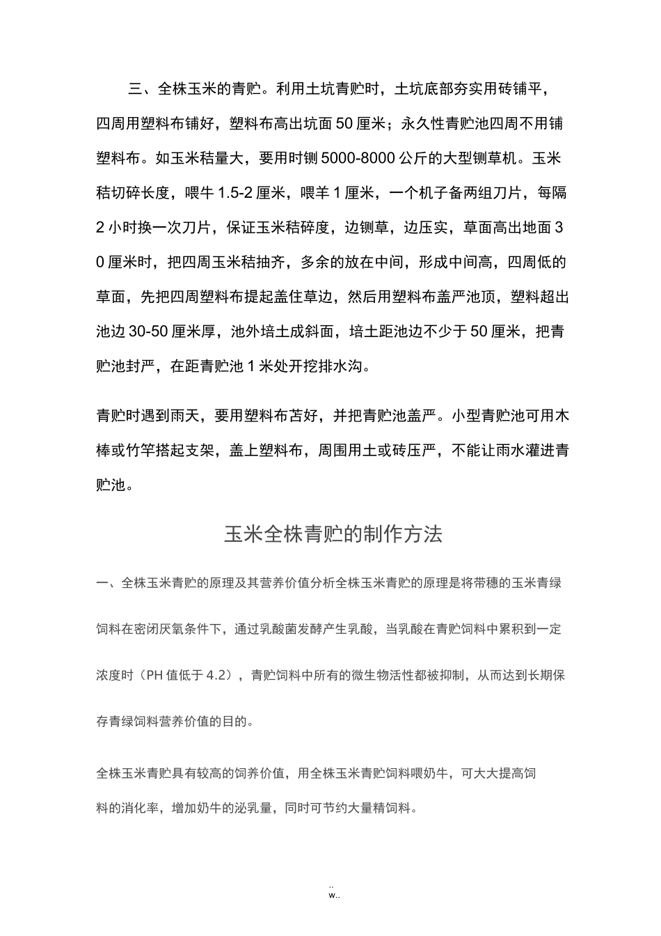 全株玉米青贮技术_第2页