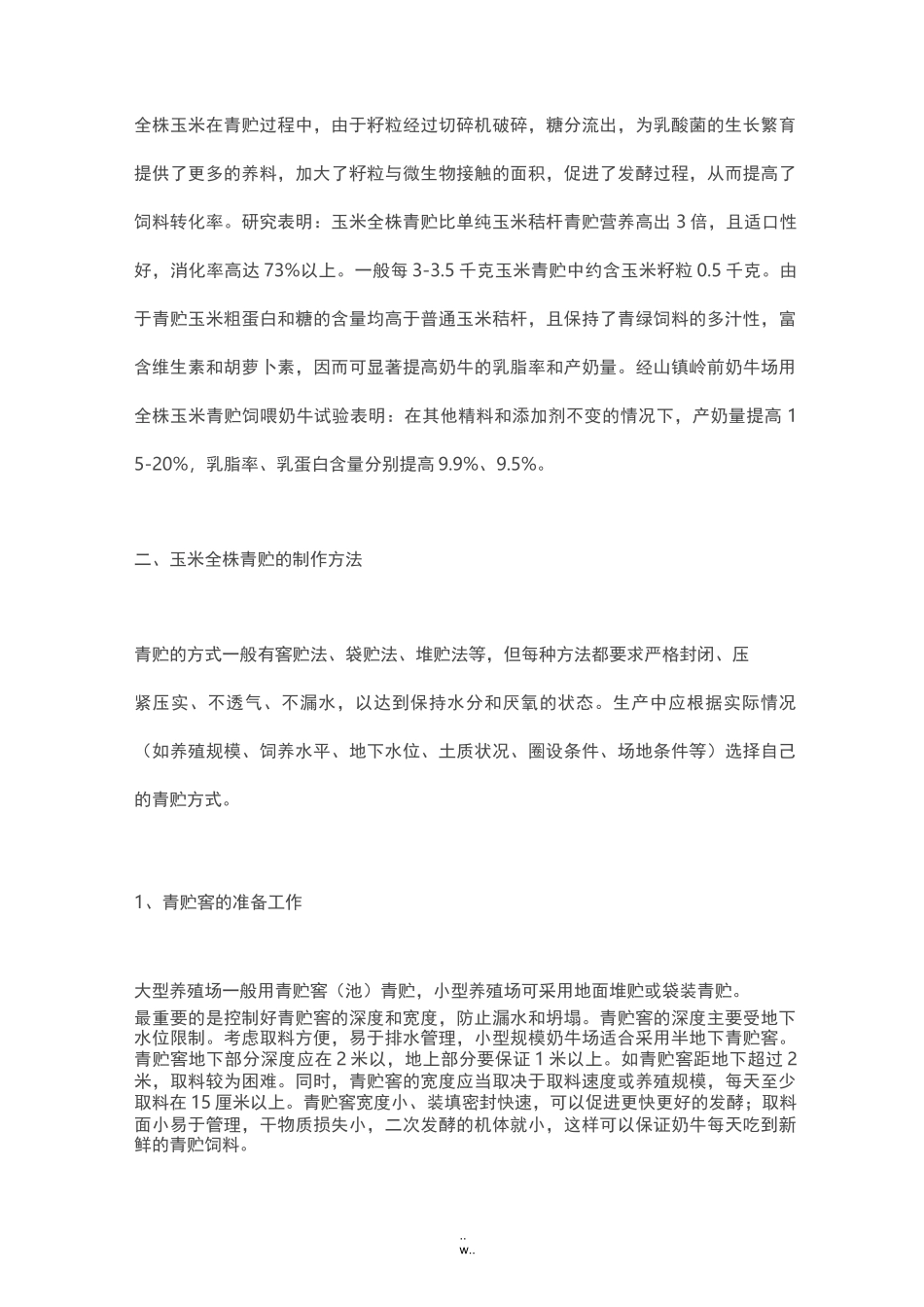 全株玉米青贮技术_第3页