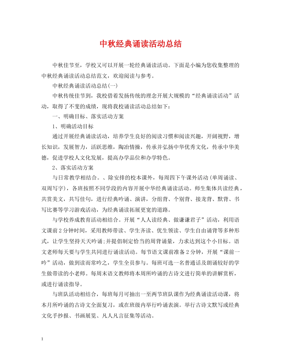 中秋经典诵读活动总结 _第1页