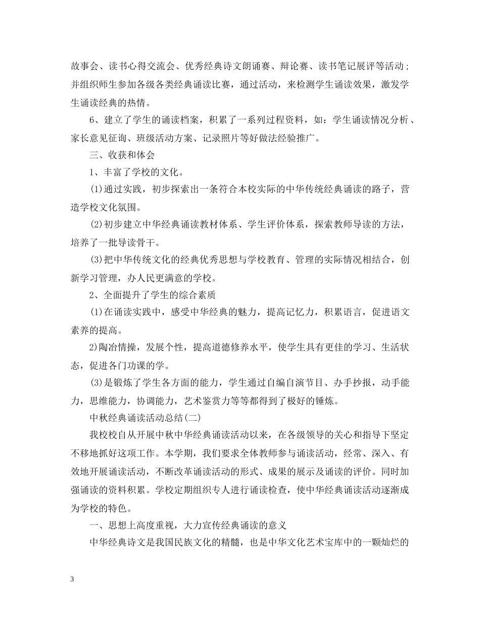 中秋经典诵读活动总结 _第3页