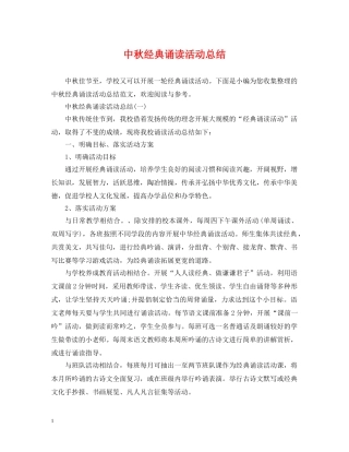中秋经典诵读活动总结 