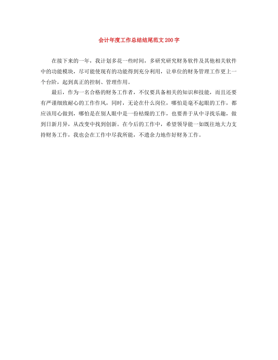 会计年度工作总结结尾范文200字_第1页