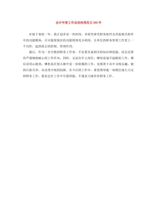 会计年度工作总结结尾范文200字