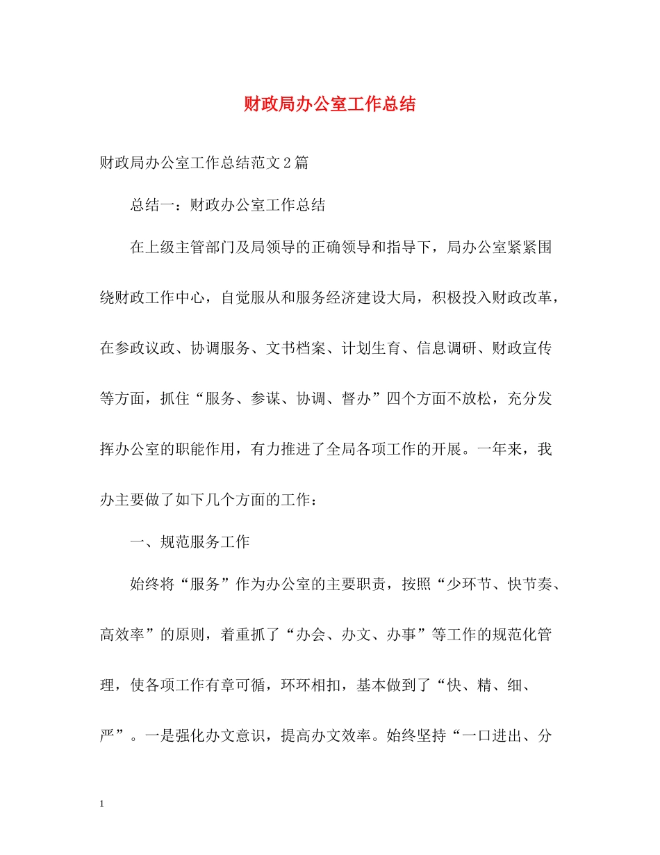 财政局办公室工作总结2)_第1页