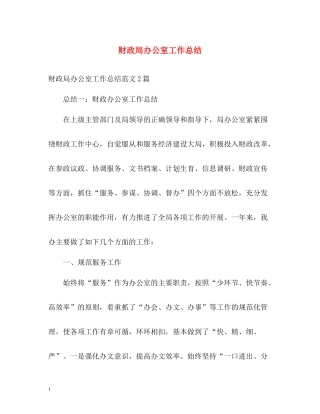 财政局办公室工作总结2)