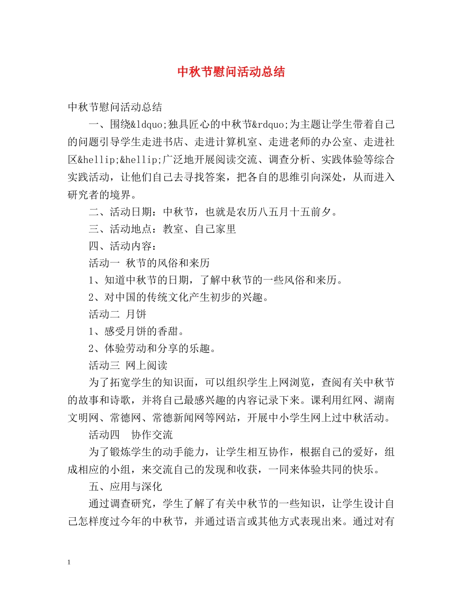 中秋节慰问活动总结 _第1页