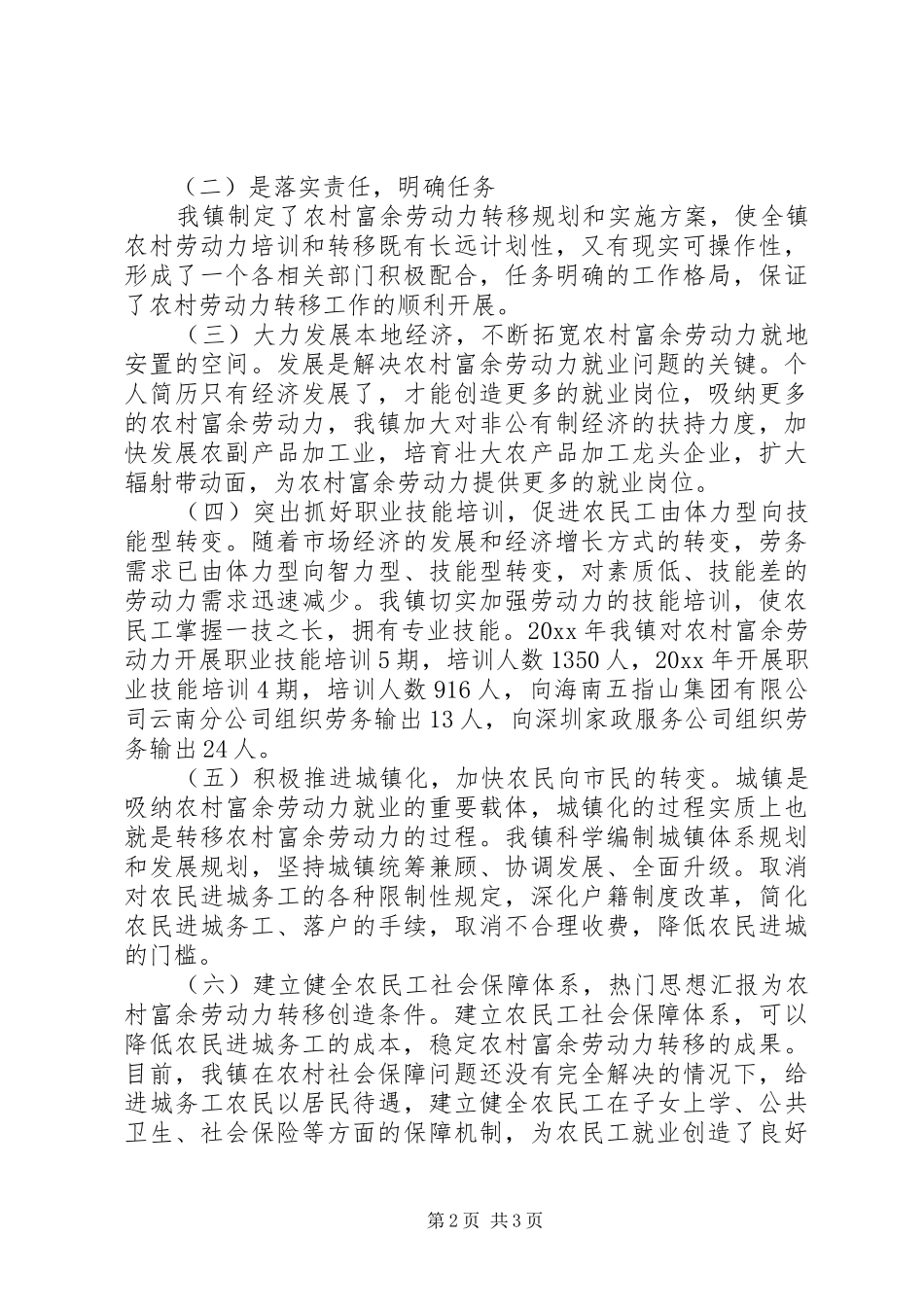 乡镇农村转移劳动力就业情况汇报 (12)_第2页