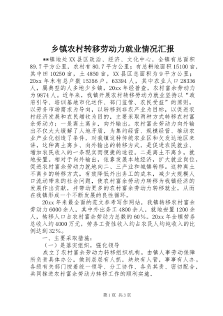 乡镇农村转移劳动力就业情况汇报 (12)
