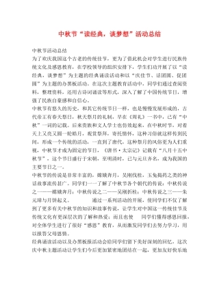 中秋节“读经典，谈梦想”活动总结 