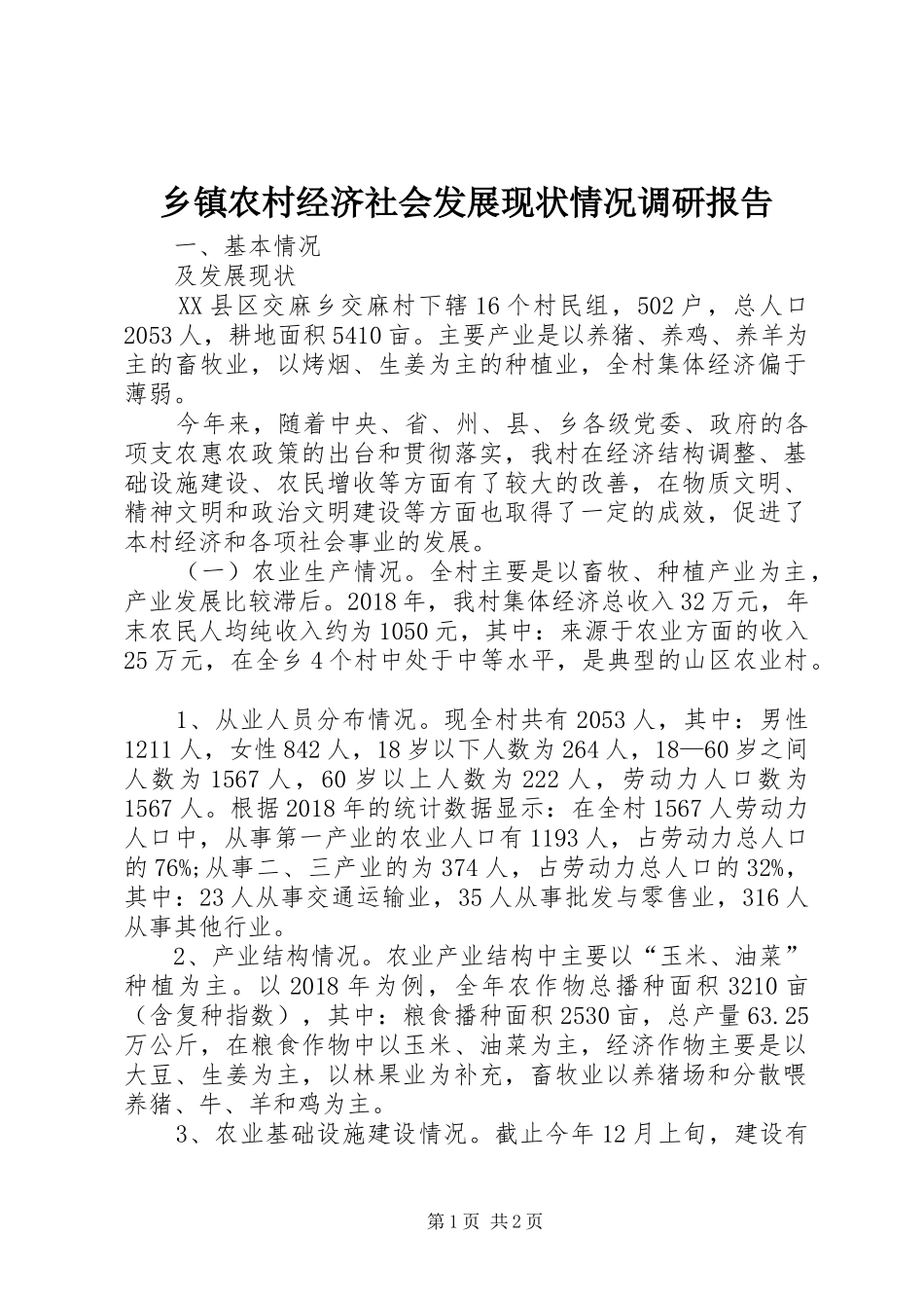 乡镇农村经济社会发展现状情况调研报告_第1页