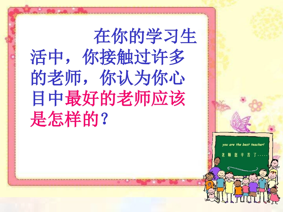 我最好的老师--优秀课件1_第2页