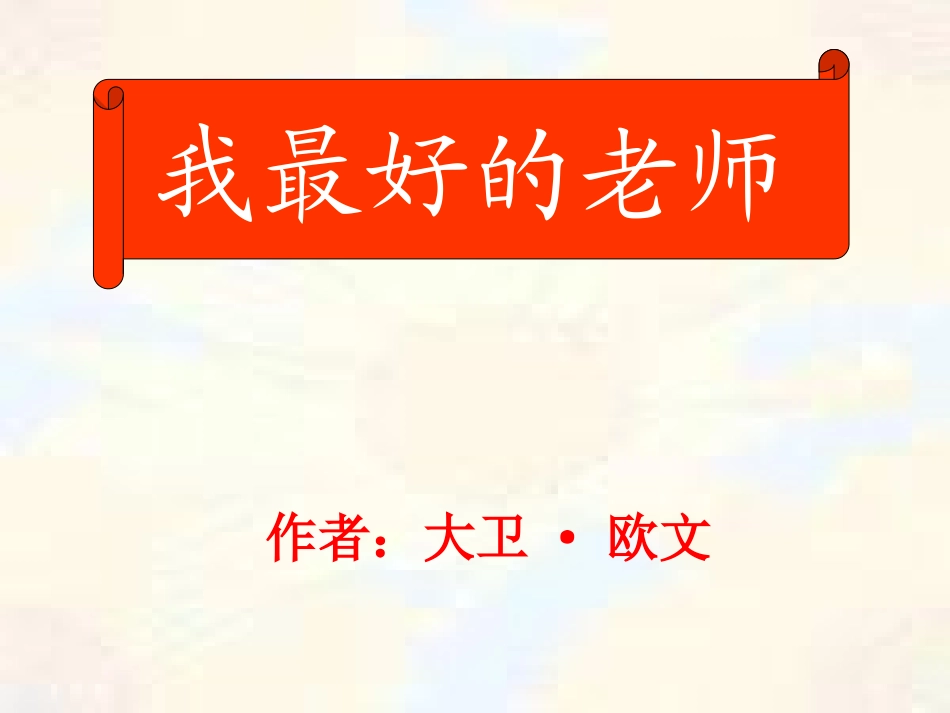 我最好的老师--优秀课件1_第3页